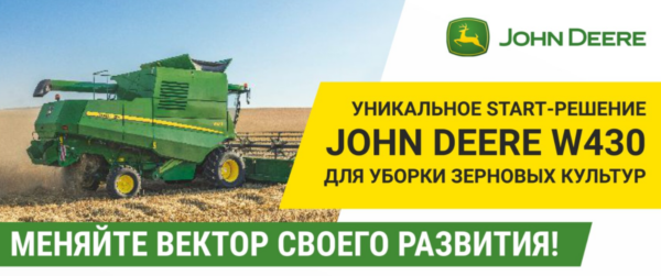 Уникальное START-решение John Deere W430 для уборки зерновых культур