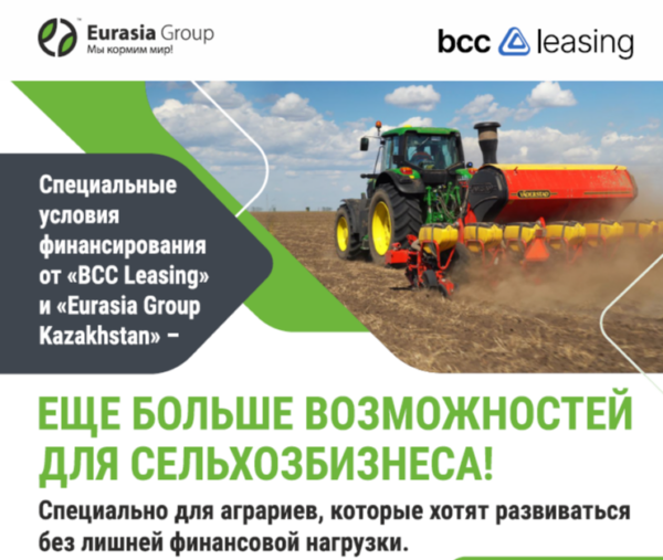 Специальные условия финансирования от "BCC Leasing" и "Eurasia Group Kazakhstan"
